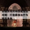 轩辕传奇药师技能加点攻略：打造最强治疗与输出角色