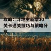 攻略：斗地主新增30关卡通关技巧与策略分享