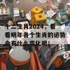 十二生肖2024，看看明年各个生肖的运势会有什么变化吧！