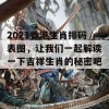 2021香港生肖排码表图，让我们一起解读一下吉祥生肖的秘密吧！