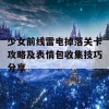 少女前线雷电掉落关卡攻略及表情包收集技巧分享