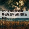 DNF天帝86级刷图最佳加点与技能搭配全解析