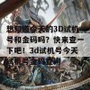 想知道今天的3D试机号和金码吗？快来查一下吧！3d试机号今天试机号金码查询