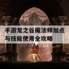 手游龙之谷魔法师加点与技能使用全攻略