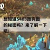 想知道5403跑狗图的秘密吗？来了解一下吧！