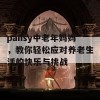 pansy中老年妈妈，教你轻松应对养老生活的快乐与挑战