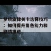 梦境旋律关卡选择技巧：如何提升角色能力和剧情推进