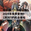 想查澳门六和彩资料？2024年免费查询01到365的机会来啦！