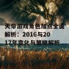 天帝游戏角色加点全面解析：2016与2017年变化与策略解析