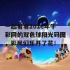 一起看看2016年牛彩网的双色球阳光码图，彩民们乐开了花！