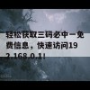 轻松获取三码必中一免费信息，快速访问192.168.0.1！