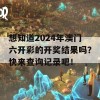 想知道2024年澳门六开彩的开奖结果吗？快来查询记录吧！