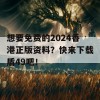 想要免费的2024香港正版资料？快来下载盾49吧！