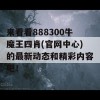 来看看888300牛魔王四肖(官网中心)的最新动态和精彩内容吧！