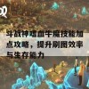 斗战神嗜血牛魔技能加点攻略，提升刷图效率与生存能力