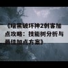 《暗黑破坏神2刺客加点攻略：技能树分析与最佳加点方案》