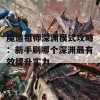 魔道祖师深渊模式攻略：新手刷哪个深渊最有效提升实力