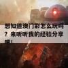 想知道澳门彩怎么玩吗？来听听我的经验分享吧！