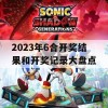 2023年6合开奖结果和开奖记录大盘点