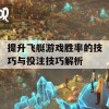 提升飞艇游戏胜率的技巧与投注技巧解析