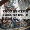 《开心消消乐红宝石关卡攻略与特点解析，助你轻松通关》