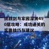 挑战剑与家园深渊490层攻略：成功通关的实用技巧与建议