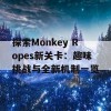 探索Monkey Ropes新关卡：趣味挑战与全新机制一览