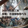 Journey第二关攻略：沙漠探险技巧与挑战解析