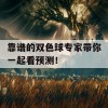 靠谱的双色球专家带你一起看预测！