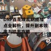 DNF百花缭乱刷图加点全解析，提升副本效率与输出攻略