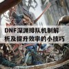 DNF深渊排队机制解析及提升效率的小技巧