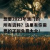 想要2023年澳门的所有资料？这里有你需要的正版免费大全！