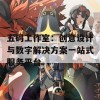 五码工作室：创意设计与数字解决方案一站式服务平台