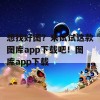 想找好图？来试试这款图库app下载吧！图库app下载