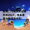 新澳门今晚开奖结果 开奖2024，快来看看今晚谁会中奖！