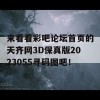 来看看彩吧论坛首页的天齐网3D保真版2023055寻码图吧！