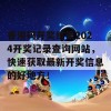 香港码开奖结果2024开奖记录查询网站，快速获取最新开奖信息的好地方！