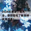 2024年惠泽了知大全，带你轻松了解各种实用信息！