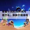 看看今天的3D开机号是什么，最新千禧来啦！