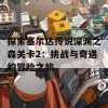 探索塞尔达传说深渊之森关卡2：挑战与奇遇的冒险之旅