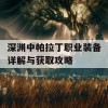 深渊中帕拉丁职业装备详解与获取攻略