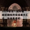 2024香港六图库最新彩图和开奖结果大汇总，快来看看吧！