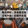 2015年彩票开奖结果大揭秘，快来看你有没有中奖！彩图开奖结果2015