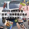 2024年资料大全官家婆，快来看看这些必备的实用信息吧！