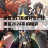 想看澳门直播开奖？这里有2024年的精彩直播！