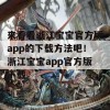 来看看浙江宝宝官方版app的下载方法吧！浙江宝宝app官方版下载