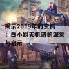 揭示2019年的玄机：白小姐天机诗的深意与启示