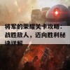 将军的荣耀关卡攻略：战胜敌人，迈向胜利秘诀详解