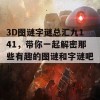 3D图谜字谜总汇九141，带你一起解密那些有趣的图谜和字谜吧！