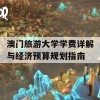 澳门旅游大学学费详解与经济预算规划指南